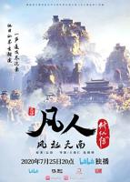 凡人修仙传动漫192在线观看