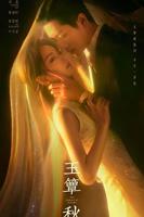 玉簟秋电视剧免费观看完整版
